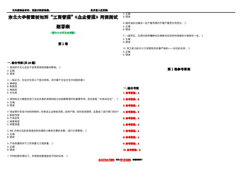 东北大学智慧树知到“工商管理”《企业管理》网课测试题答案卷4