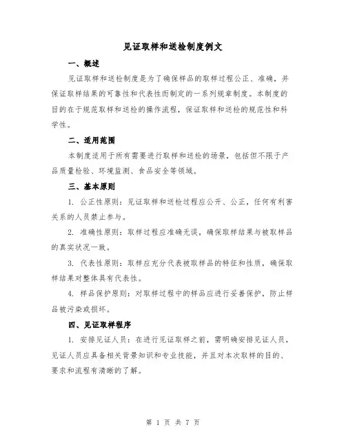 见证取样和送检制度例文(三篇)
