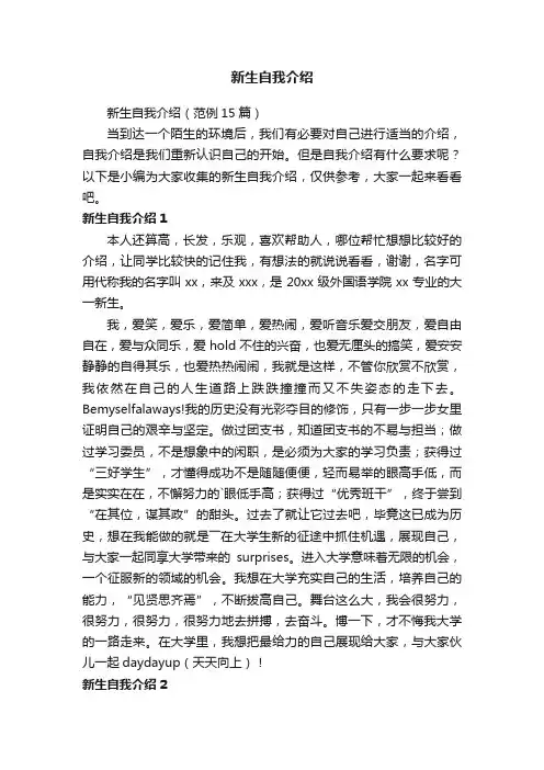 新生自我介绍（范例15篇）