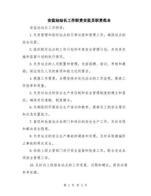 安监站站长工作职责安监员职责范本
