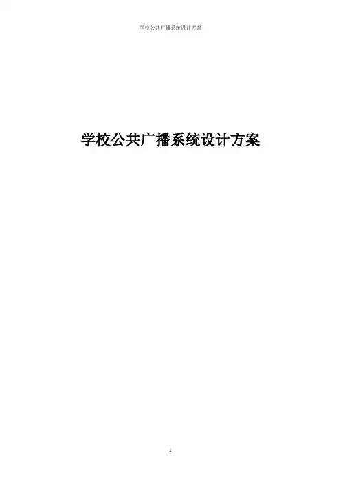 学校公共广播系统设计方案