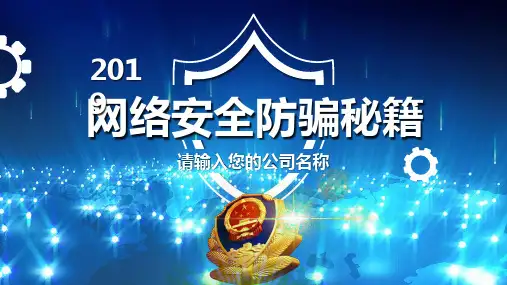 网络安全教育课件