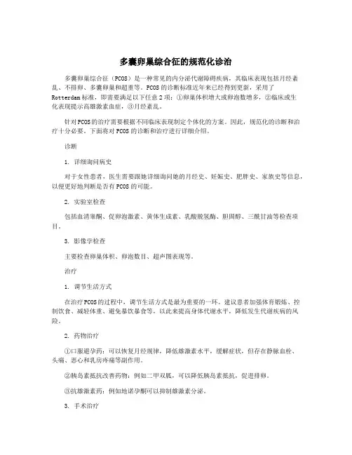 多囊卵巢综合征的规范化诊治