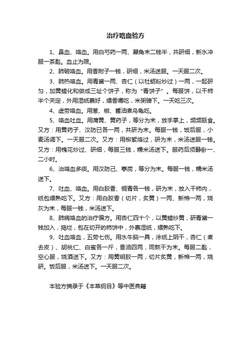治疗咯血验方