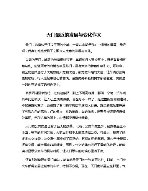 天门最近的发展与变化作文