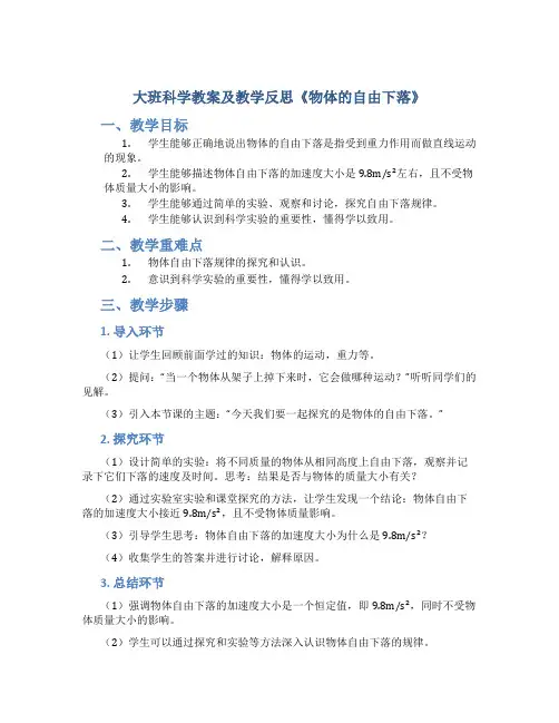 大班科学教案及教学反思《物体的自由下落》
