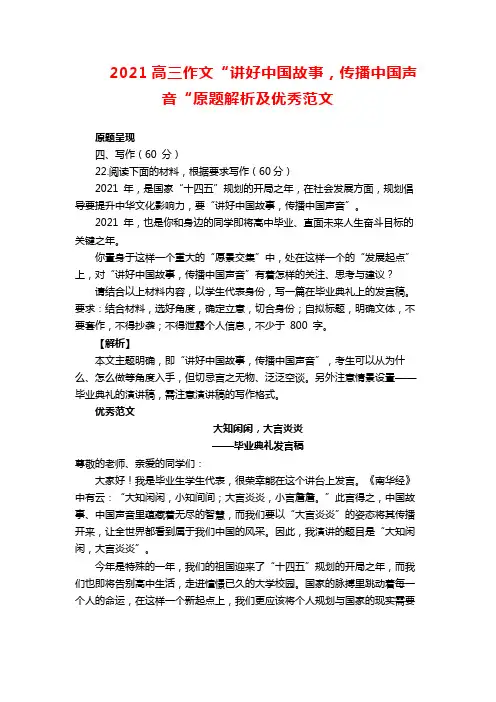 2021高三作文“讲好中国故事,传播中国声音“原题解析及优秀范文