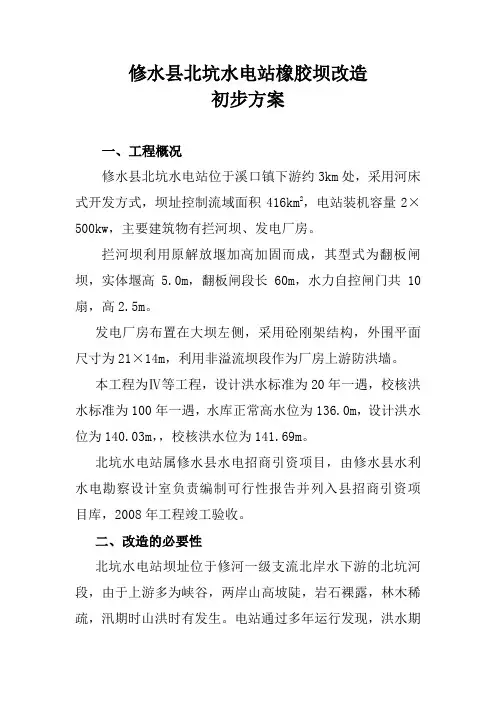 修水县北坑水电站橡胶坝改造初步方案