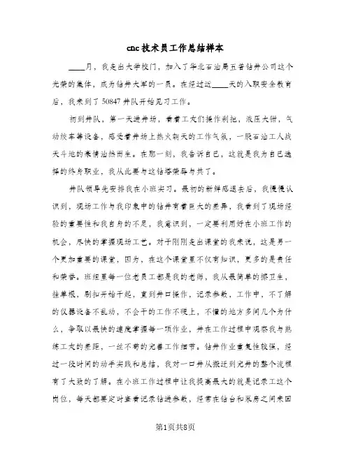 cnc技术员工作总结样本（3篇）
