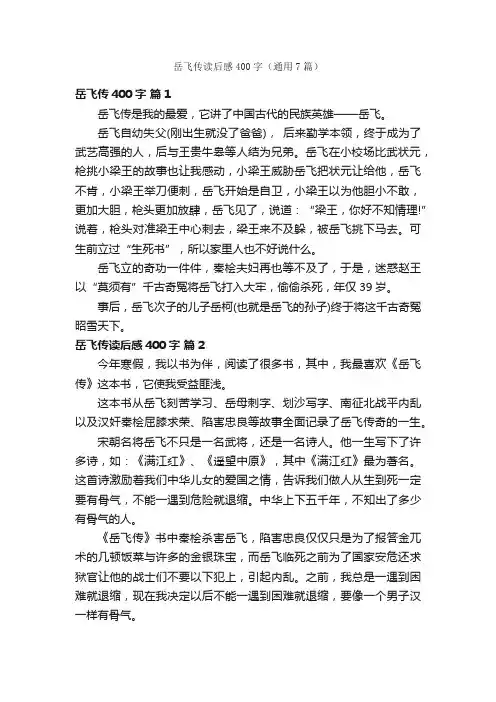 岳飞传读后感400字（通用7篇）