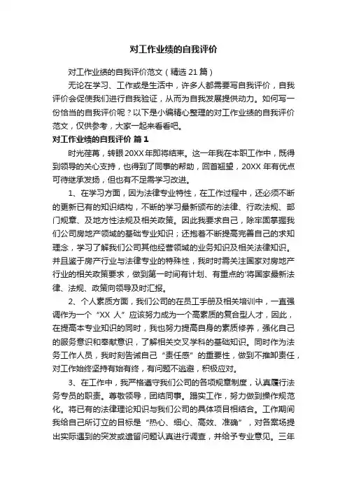 对工作业绩的自我评价范文（精选21篇）