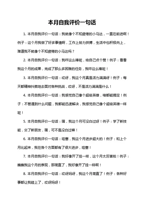 本月自我评价一句话