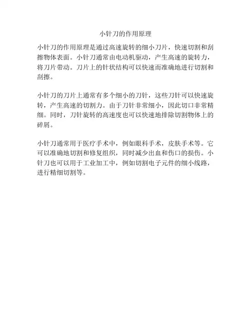 小针刀的作用原理