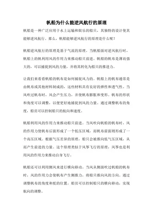 帆船为什么能逆风航行的原理
