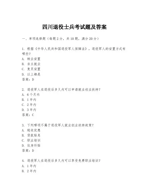 四川退役士兵考试题及答案