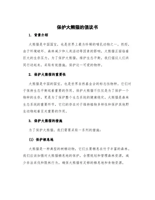 保护大熊猫的倡议书