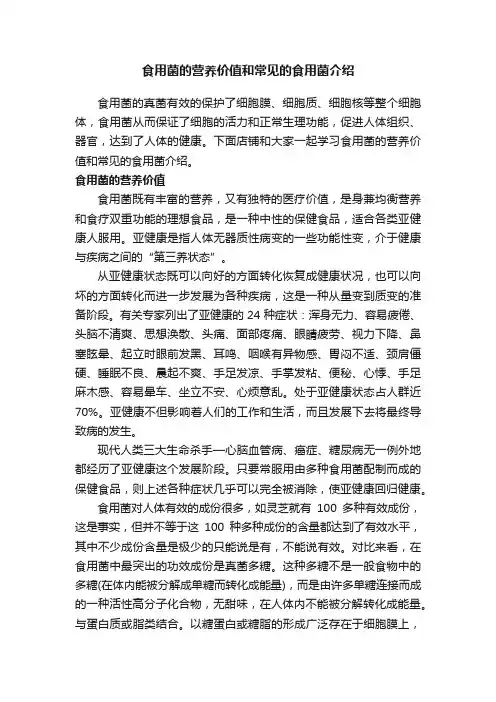 食用菌的营养价值和常见的食用菌介绍