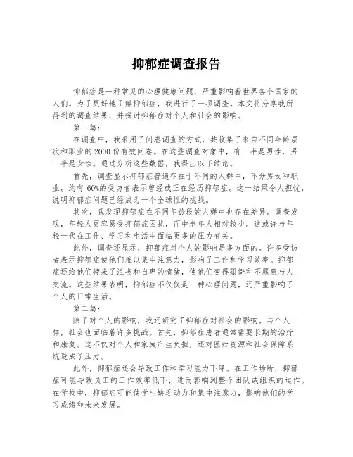 抑郁症调查报告