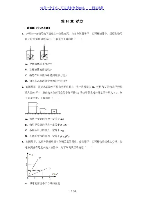 人教版物理八年级下学期 第10章浮力  单元复习试题 含答案