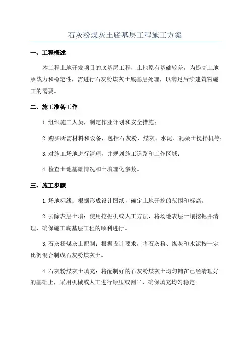 石灰粉煤灰土底基层工程施工方案