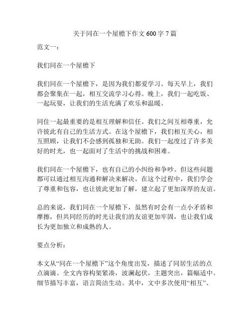 关于同在一个屋檐下作文600字7篇