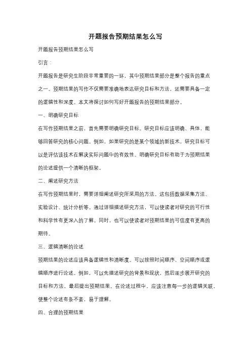 开题报告预期结果怎么写