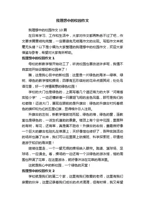 我理想中的校园作文