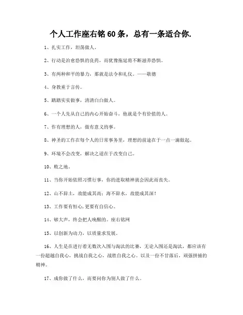 个人工作座右铭60条,总有一条适合你