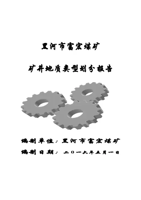 富宏煤矿地质类型划分报告2