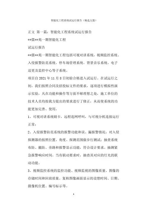 智能化工程系统试运行报告(精选五篇)