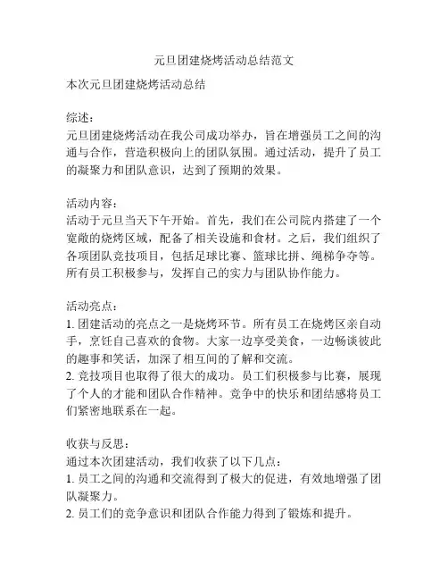 元旦团建烧烤活动总结范文