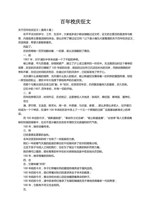 关于百年校庆征文（通用6篇）