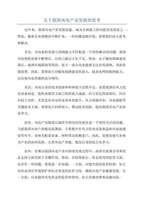 关于我国风电产业发展的思考