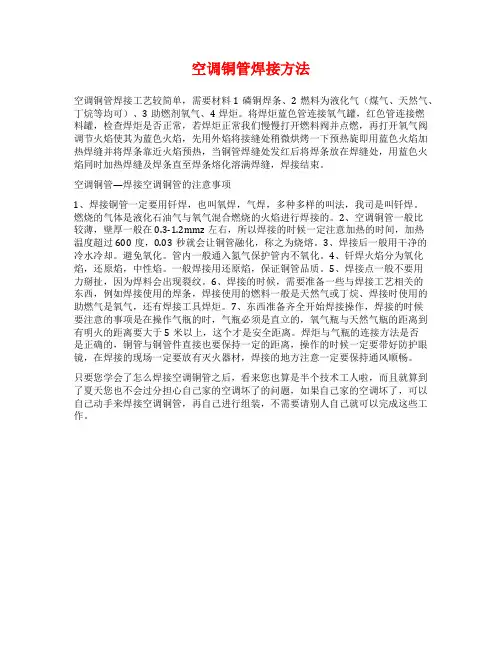 空调铜管焊接方法