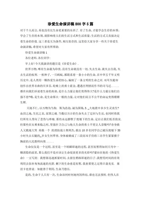 珍爱生命演讲稿800字5篇