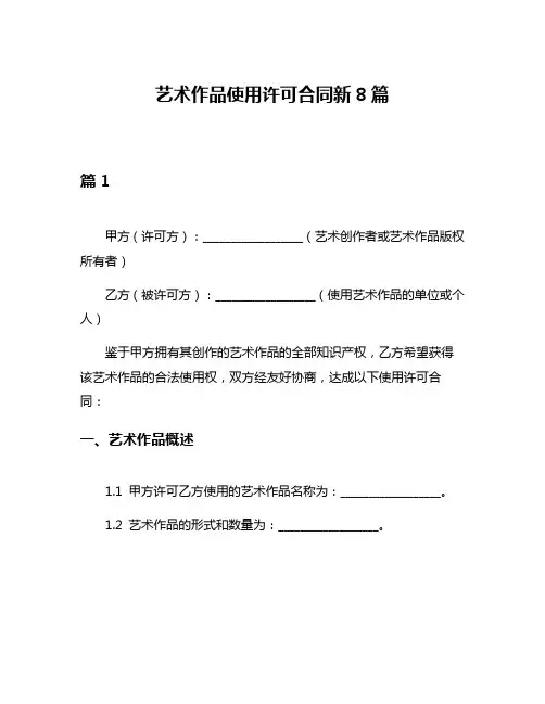 艺术作品使用许可合同新8篇
