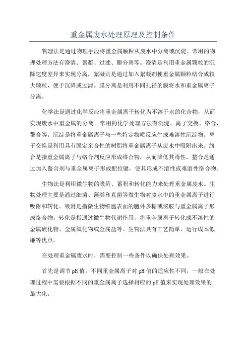重金属废水处理原理及控制条件