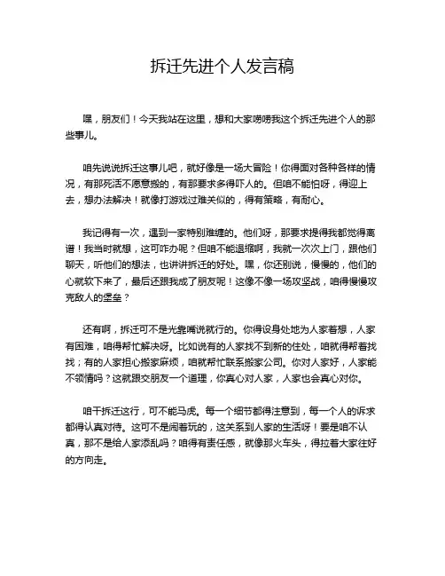 拆迁先进个人发言稿