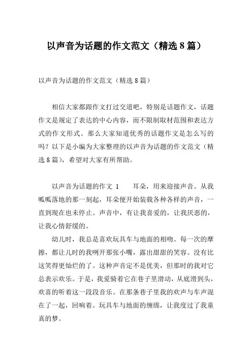 以声音为话题的作文范文(精选8篇)