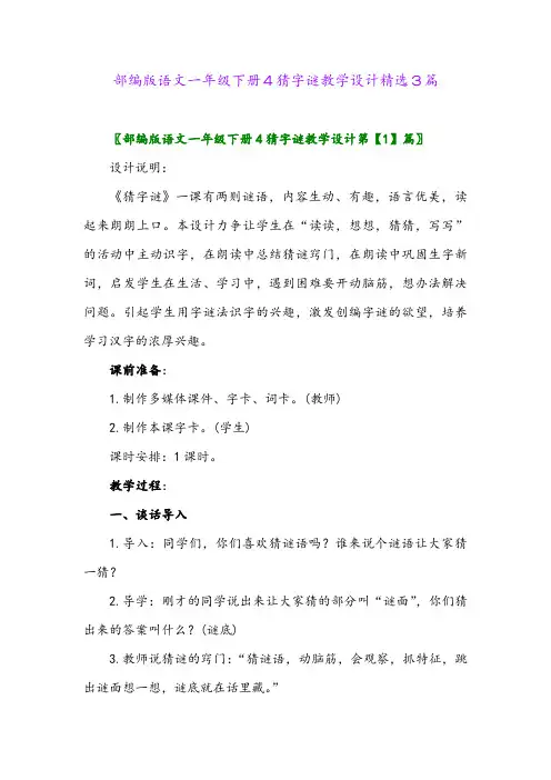 2024年部编版语文一年级下册4猜字谜教学设计精选3篇