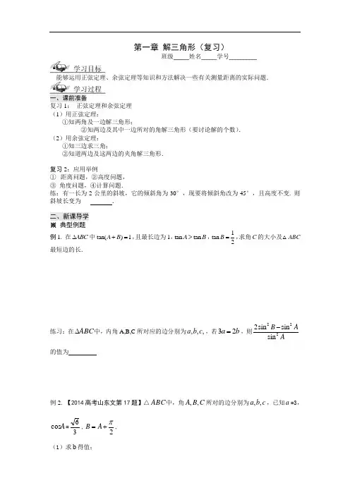 人教A版必修5数学 精品导学案：第1章 解三角形(复习)