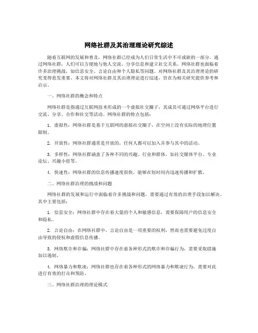 网络社群及其治理理论研究综述