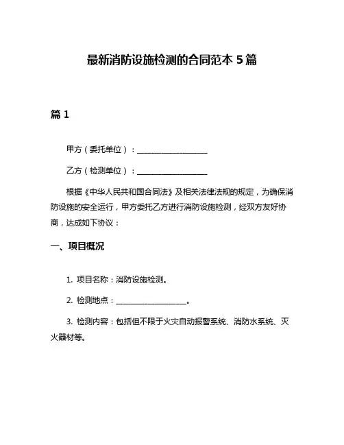 最新消防设施检测的合同范本5篇