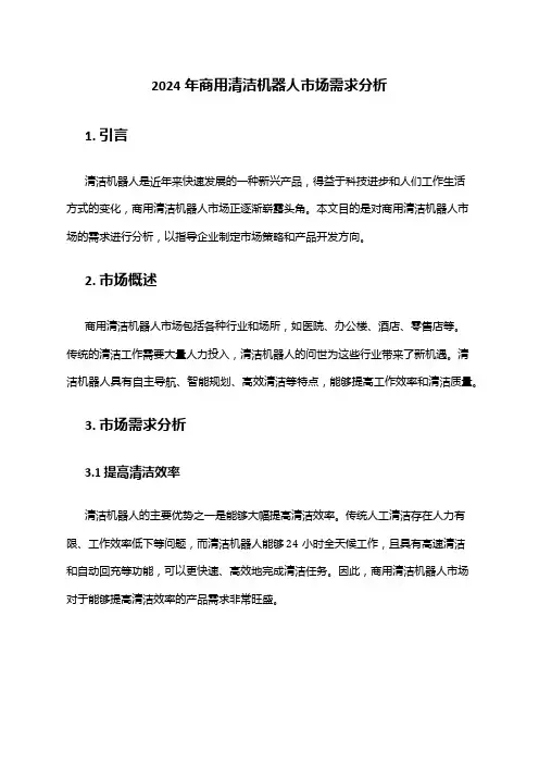 2024年商用清洁机器人市场需求分析