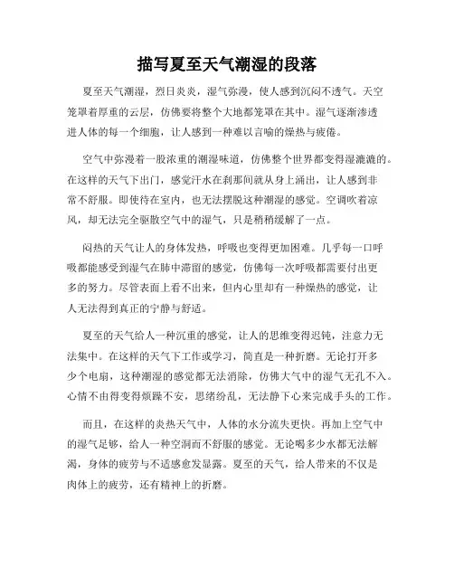 描写夏至天气潮湿的段落