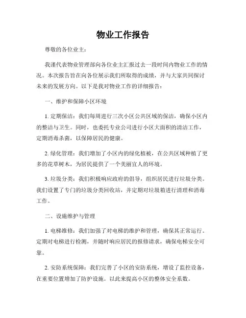 物业工作报告