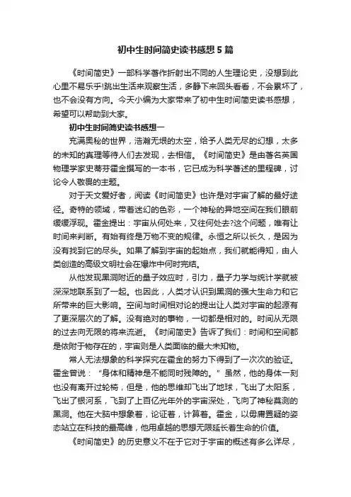 初中生时间简史读书感想5篇