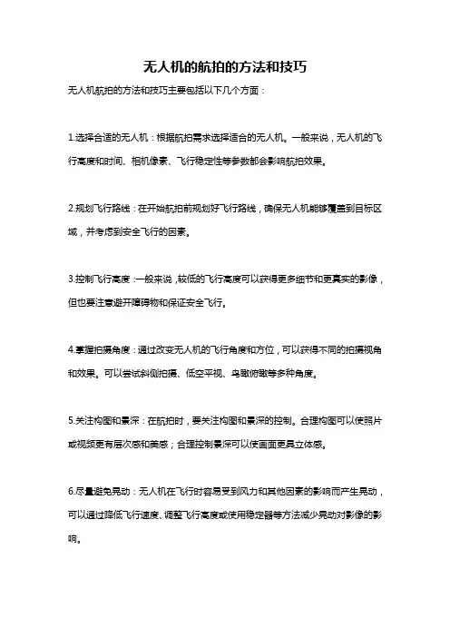无人机的航拍的方法和技巧