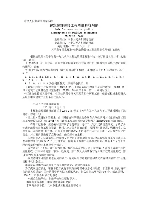 【2019年整理】GB50210-2002建筑装饰装修工程质量验收规范
