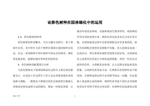 论彩色树种在园林绿化中的运用